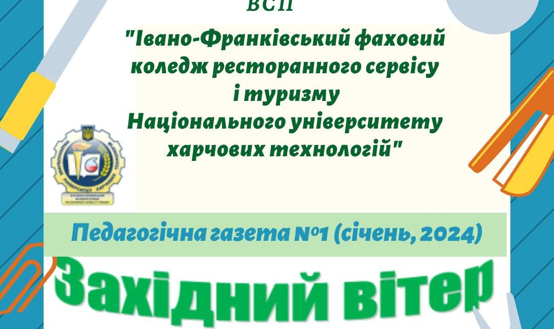 Заголовок педагогічної газети за січень