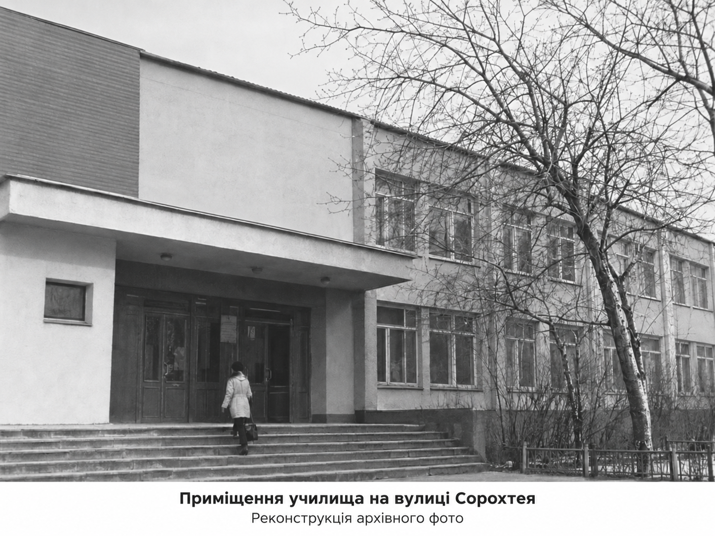 Приміщення училища на вулиці Сорохтея. Реконструкція архівного фото